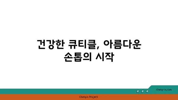 큐티클 관리의 모든 것| 건강하고 아름다운 손톱을 위한 완벽 가이드 | 손톱 관리, 큐티클 케어, 손톱 건강