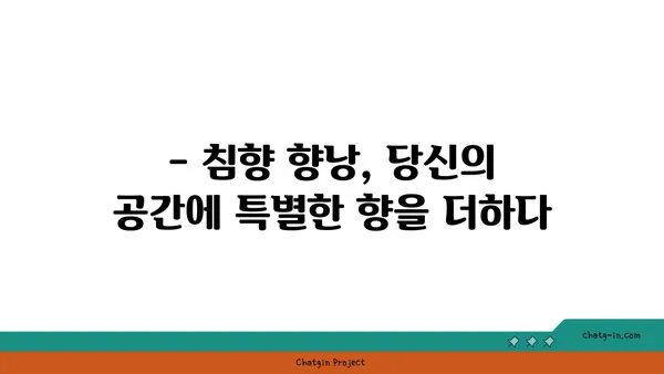 침향 향낭| 나만의 공간을 위한 향긋한 선택 | 방향제, 아로마테라피, 침향 효능