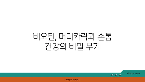 비오틴이 머리카락과 손톱에 미치는 놀라운 효과 | 건강, 뷰티, 영양소, 비타민