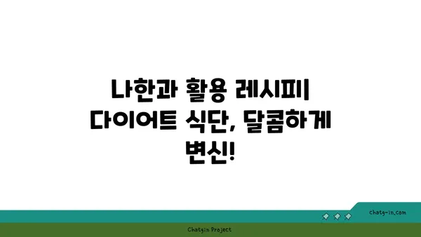 나한과의 달콤한 매력| 건강과 맛을 모두 잡는 나한과 활용법 | 나한과, 천연 감미료, 건강 식단, 다이어트, 요리 레시피