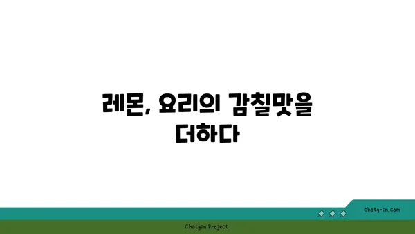 레몬 활용법| 상큼한 레시피부터 건강 효능까지 | 레몬 요리, 레몬 효능, 레몬 레시피, 레몬청