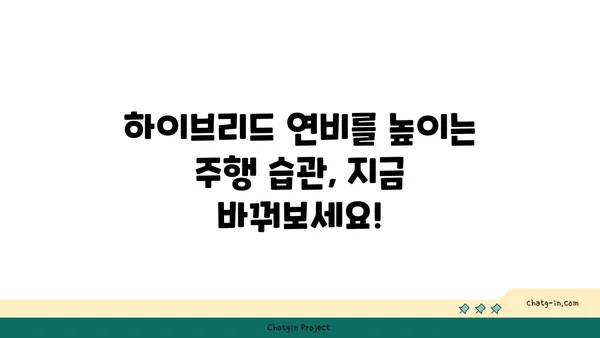 하이브리드 자동차 주유| 연비 최적화를 위한 완벽 가이드 | 하이브리드, 연비, 주유 팁, 효율적인 주행