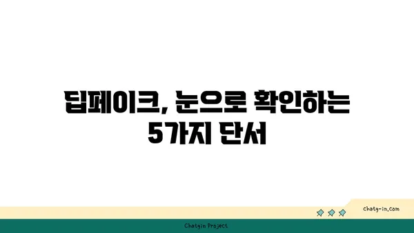 딥페이크 콘텐츠, 진짜와 가짜를 구별하는 5가지 방법 | 딥페이크, 가짜 뉴스, 인공지능, 정보 검증