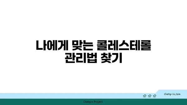 지지식 콜레스테롤 관리| 건강 관찰 & 생활 방식 개선 가이드 | 콜레스테롤, 건강, 식단, 운동, 관리