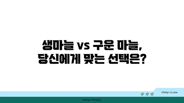 생마늘 vs 구운 마늘| 건강 효능 비교 & 나에게 맞는 선택 | 마늘, 건강, 영양, 효능 비교