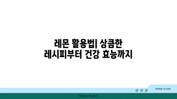 레몬 활용법| 상큼한 레시피부터 건강 효능까지 | 레몬 요리, 레몬 효능, 레몬 레시피, 레몬청