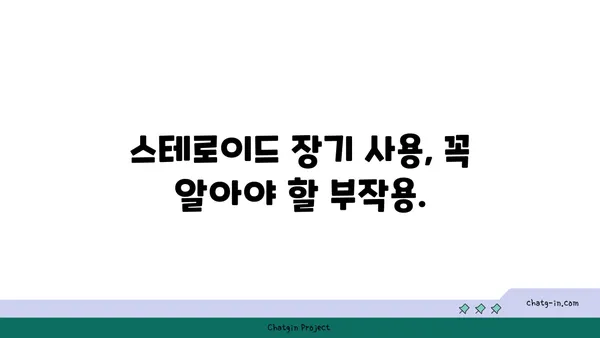 스테로이드 장기 사용, 당신의 건강에 미치는 영향은? | 부작용, 위험, 건강 관리 팁