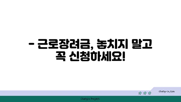 근로장려금, 받을 수 있을까요? | 장단점 비교 & 신청 자격 확인 가이드