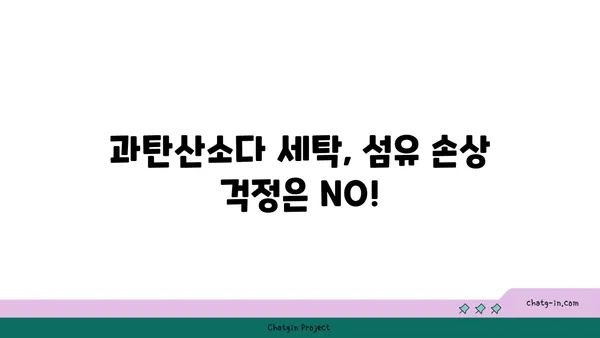 과탄산소다로 하는 친환경 세탁| 옷감별 효과적인 활용법 | 친환경 세제, 천연 세탁, 섬유 손상 방지