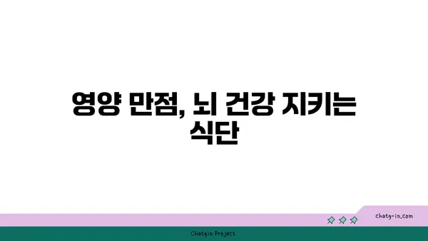 심뇌 기능 UP! 🧠💪  5가지 뇌에 좋은 음식 | 건강, 집중력, 기억력, 영양, 뇌 건강