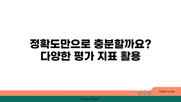 인공지능 시스템 평가 가이드| 핵심 지표와 방법론 | AI 시스템, 성능 측정, 평가 지표, 효율성 분석