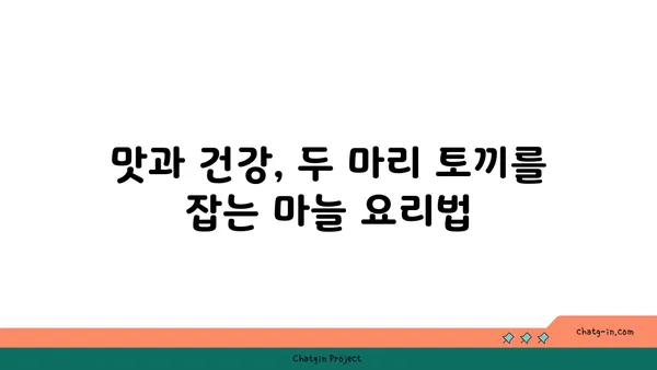 생마늘 vs 구운 마늘| 건강 효능 비교 & 나에게 맞는 선택 | 마늘, 건강, 영양, 효능 비교