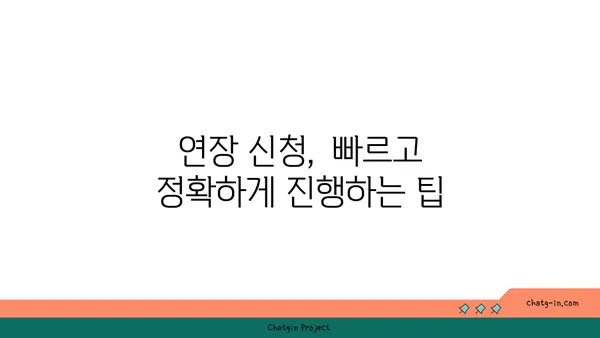 실업급여 지급 기간 연장, 신청 방법 총정리 | 연장 대상, 필요 서류, 절차, 주의 사항