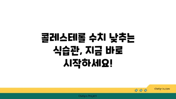 콜레스테롤 수치 컨트롤, 이 3가지 습관으로 시작하세요! | 건강, 식습관, 운동