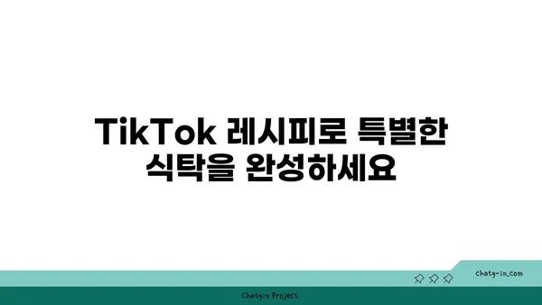 TikTok 레시피| 맛있고 독창적인 레시피 모음 | 간단한 요리, 챌린지 레시피, 핫한 레시피