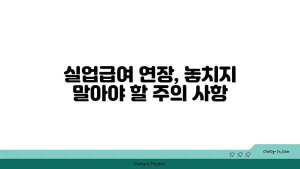 실업급여 지급 기간 연장, 신청 방법 총정리 | 연장 대상, 필요 서류, 절차, 주의 사항