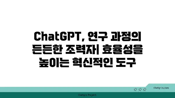 ChatGPT로 학술 연구 혁신하기| 지식 창출의 새로운 지평 | 학술 연구, ChatGPT, 지식 창출, 인공지능, 연구 방법론