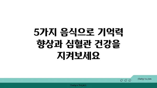 두뇌와 심장 건강 혁명! 5가지 강력한 음식 | 건강 식단, 뇌 건강, 심장 건강, 영양