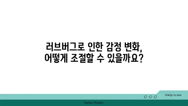 러브버그가 당신의 마음에 미치는 영향| 심리적 분석 및 대처법 | 러브버그, 심리적 영향, 감정 조절, 대처 전략