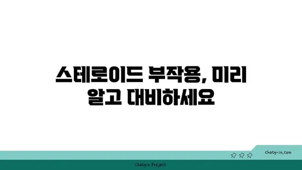 스테로이드 복용 고려 시 꼭 알아야 할 안전 가이드라인| 부작용 최소화 및 건강 관리 | 스테로이드, 부작용, 건강 관리, 안전, 가이드라인