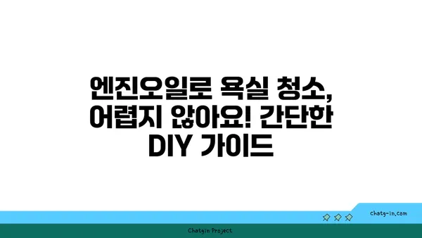 엔진오일로 욕실 청소하기| DIY 가이드 | 찌든 때 제거, 욕실 청소 팁, 친환경 세척