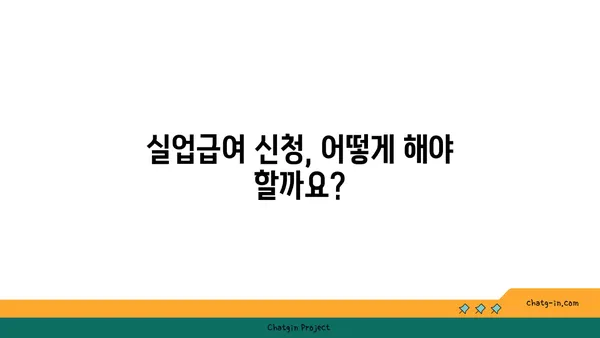 실업급여 자격 요건 꼼꼼히 알아보기| 받을 수 있는 조건, 면밀히 조사하세요! | 실업급여, 자격, 조건, 신청, 서류, 절차