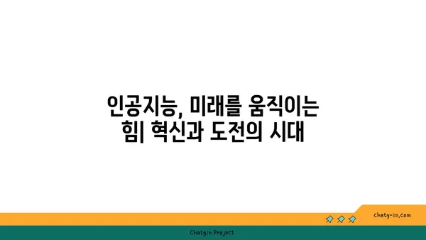 인공지능의 급성장 산업| 미래를 움직이는 핵심 기술과 잠재력 | 인공지능, 산업 전망, 기술 트렌드, 미래 시장