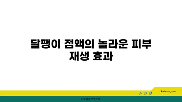 달팽이 크림, 피부 미인으로 만들어 줄까? | 피부 재생, 탄력, 트러블 개선 효과