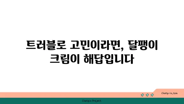 달팽이 크림, 피부 미인으로 만들어 줄까? | 피부 재생, 탄력, 트러블 개선 효과