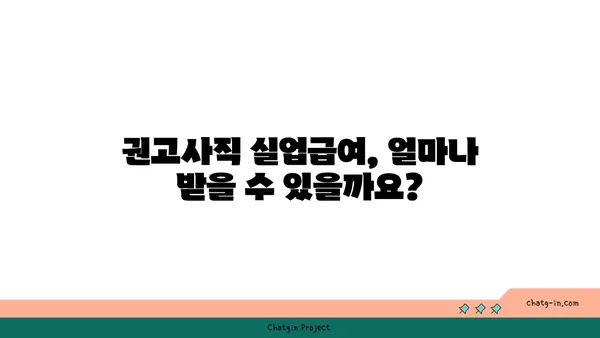 권고사직, 실업급여 받을 수 있을까요? | 권고사직 실업급여, 조건, 신청 방법, 자세히 알아보기