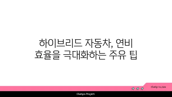 하이브리드 자동차 주유| 연비 최적화를 위한 완벽 가이드 | 하이브리드, 연비, 주유 팁, 효율적인 주행