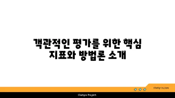 인공지능 시스템 평가 가이드| 핵심 지표와 방법론 | AI 시스템, 성능 측정, 평가 지표, 효율성 분석