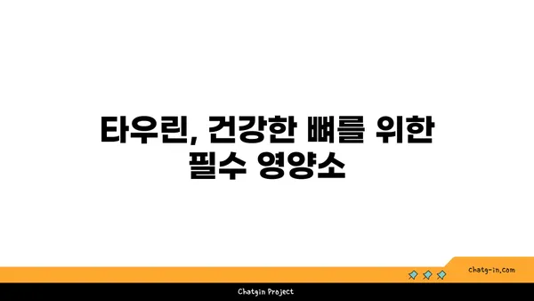 타우린의 힘| 골 건강을 위한 잠재적 이점 | 타우린, 골 건강, 영양, 건강 정보