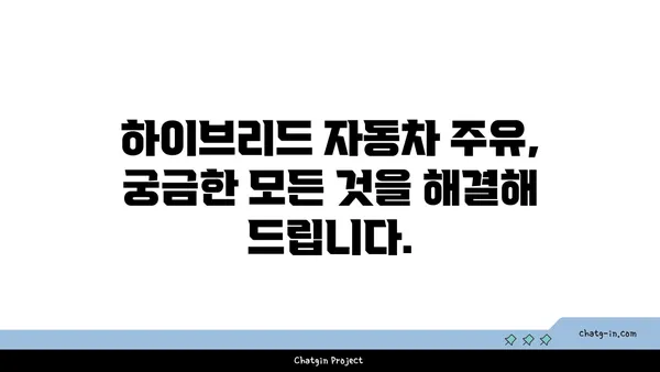 하이브리드 자동차 주유| 연비 최적화를 위한 완벽 가이드 | 하이브리드, 연비, 주유 팁, 효율적인 주행