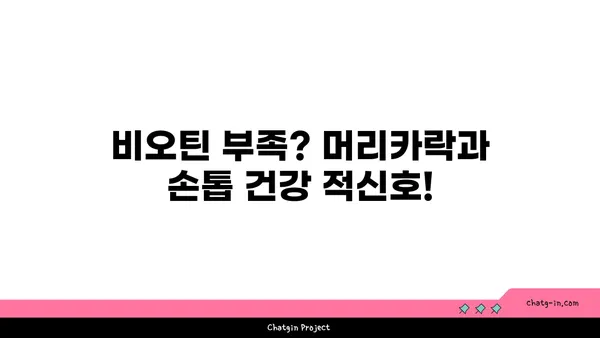 비오틴이 머리카락과 손톱에 미치는 놀라운 효과 | 건강, 뷰티, 영양소, 비타민