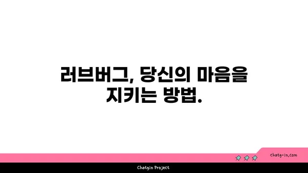 러브버그가 당신의 마음에 미치는 영향| 심리적 분석 및 대처법 | 러브버그, 심리적 영향, 감정 조절, 대처 전략