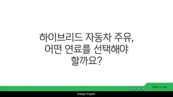 하이브리드 자동차 주유| 연비 최적화를 위한 완벽 가이드 | 하이브리드, 연비, 주유 팁, 효율적인 주행