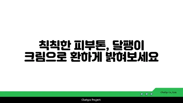 달팽이 크림, 피부 미인으로 만들어 줄까? | 피부 재생, 탄력, 트러블 개선 효과