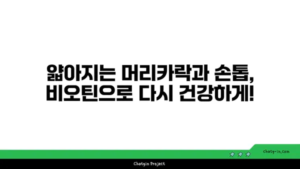 비오틴이 머리카락과 손톱에 미치는 놀라운 효과 | 건강, 뷰티, 영양소, 비타민