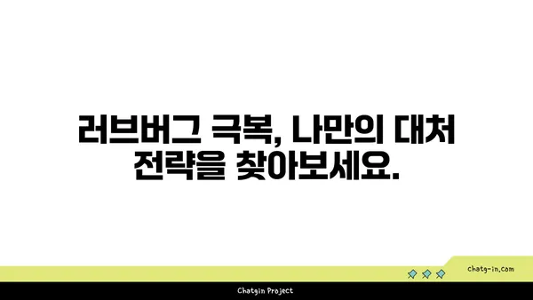 러브버그가 당신의 마음에 미치는 영향| 심리적 분석 및 대처법 | 러브버그, 심리적 영향, 감정 조절, 대처 전략