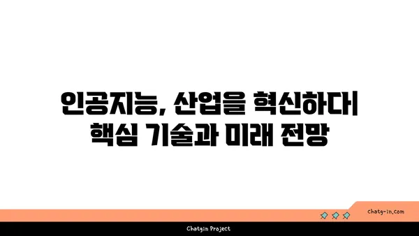 인공지능의 급성장 산업| 미래를 움직이는 핵심 기술과 잠재력 | 인공지능, 산업 전망, 기술 트렌드, 미래 시장