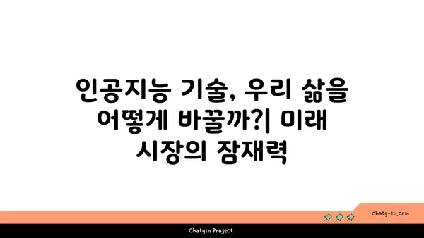 인공지능의 급성장 산업| 미래를 움직이는 핵심 기술과 잠재력 | 인공지능, 산업 전망, 기술 트렌드, 미래 시장