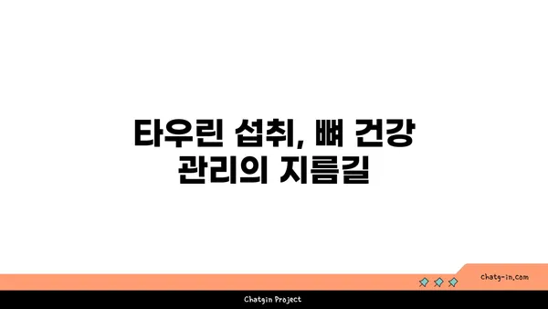 타우린의 힘| 골 건강을 위한 잠재적 이점 | 타우린, 골 건강, 영양, 건강 정보