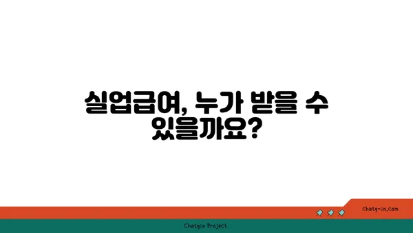 실업급여 자격 요건 꼼꼼히 알아보기| 받을 수 있는 조건, 면밀히 조사하세요! | 실업급여, 자격, 조건, 신청, 서류, 절차