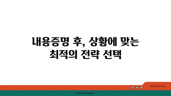 내용증명 후, 내 권리를 지키는 확실한 방법| 내용증명 이후 절차 완벽 가이드 | 법률, 소송, 추후 조치, 권리 행사