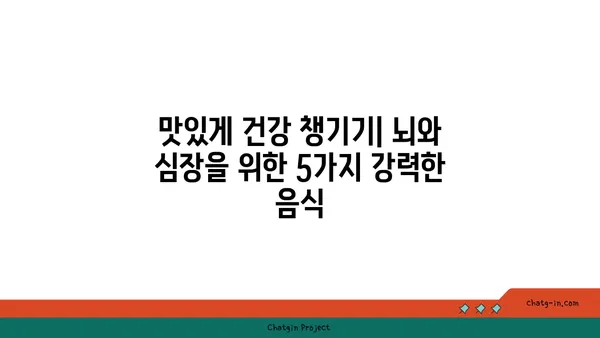 두뇌와 심장 건강 혁명! 5가지 강력한 음식 | 건강 식단, 뇌 건강, 심장 건강, 영양