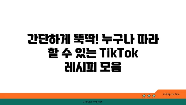 TikTok 레시피| 맛있고 독창적인 레시피 모음 | 간단한 요리, 챌린지 레시피, 핫한 레시피