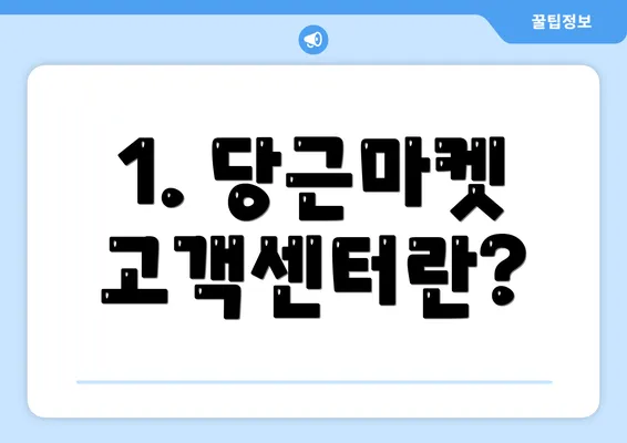 1. 당근마켓 고객센터란?