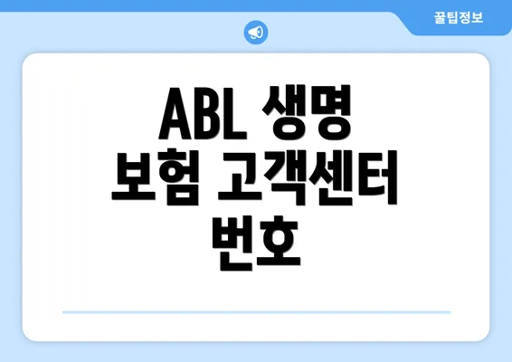 ABL 생명 보험 고객센터 번호