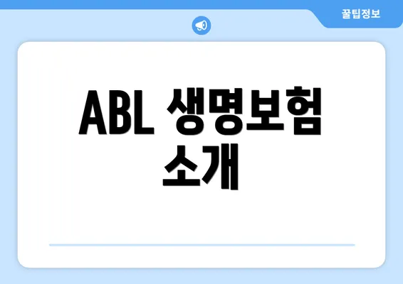 ABL 생명보험 소개